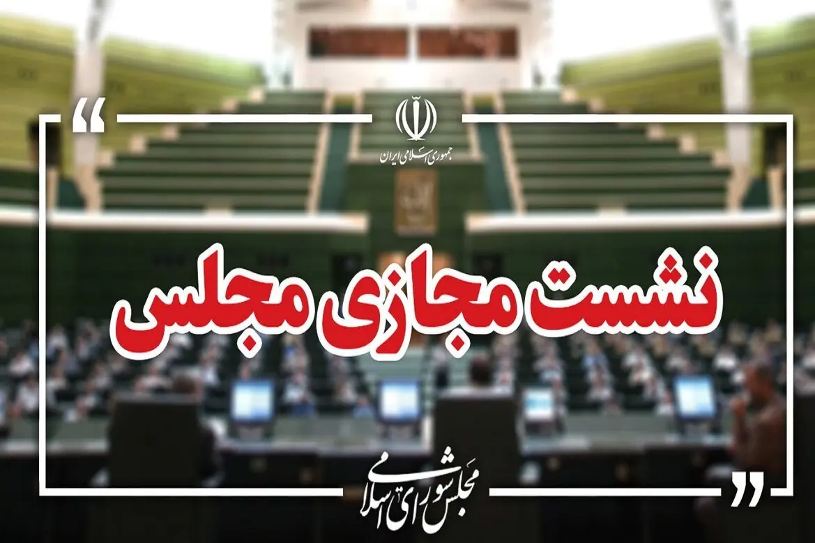  نشست علنی دهم شهریور برگزار شد/ بررسی امنیت سایبری شبکه بانکی در دستور کار