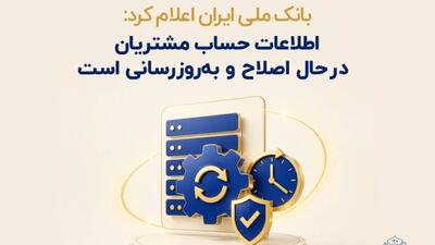  اطلاعات حساب مشتریان در حال اصلاح و به‌روزرسانی است