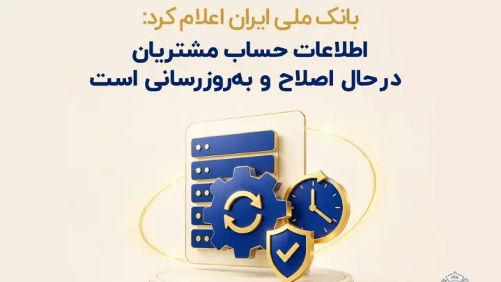 اطلاعات حساب مشتریان در حال اصلاح و بهروزرسانی است
