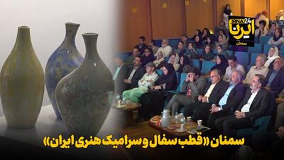 فیلم | سمنان «قطب سفال و سرامیک هنری ایران»