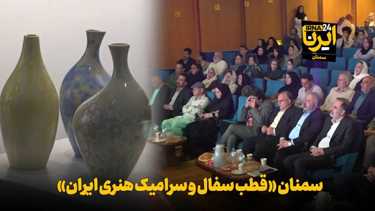  فیلم | سمنان «قطب سفال و سرامیک هنری ایران»