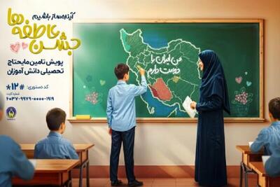 جشن عاطفهها در هرمزگان؛ گامی برای تامین تحصیل دانشآموزان نیازمند