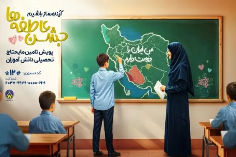 جشن عاطفه‌ها در هرمزگان؛ گامی برای تامین تحصیل دانش‌آموزان نیازمند