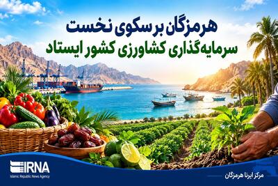 هرمزگان بر سکوی نخست سرمایهگذاری کشاورزی کشور ایستاد
