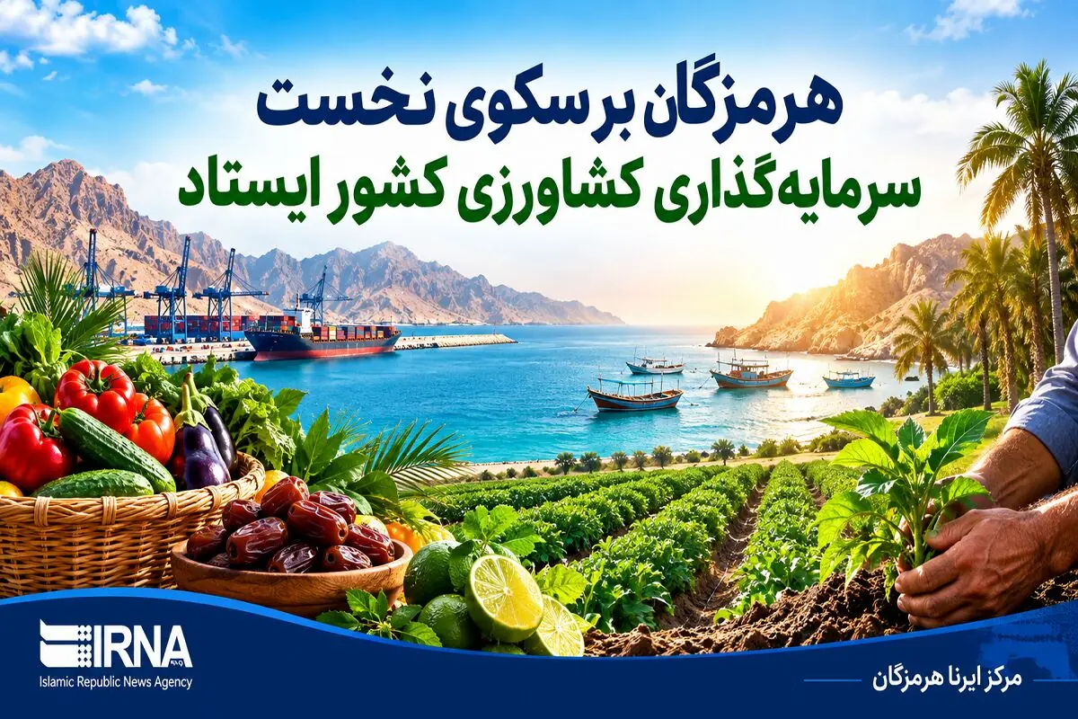  هرمزگان بر سکوی نخست سرمایه‌گذاری کشاورزی کشور ایستاد