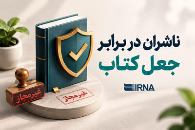 ناشران در برابر جعل کتاب