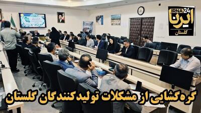  فیلم| رفع موانع تولید ۱۲ کارخانه راکد گلستان