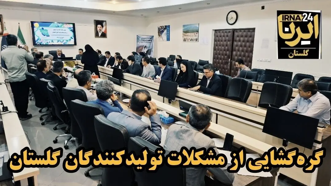 فیلم| رفع موانع تولید ۱۲ کارخانه راکد گلستان