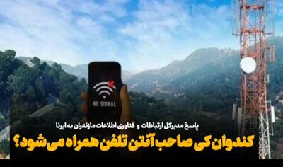 فیلم/ کندوان چه زمانی صاحب آنتن تلفن همراه میشود؟
