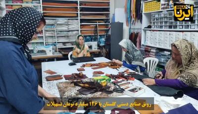  فیلم| رونق صنایع دستی گلستان با ۱۲۶ میلیارد تومان تسهیلات