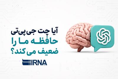 آیا چت جی پی تی حافظه ما را ضعیف می کند؟