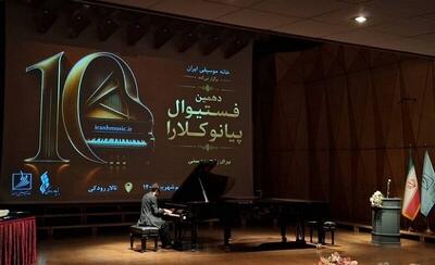  برگزیدگان دهمین فستیوال «پیانو کلارا» معرفی شدند