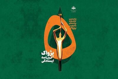 برگزیدگان پنجمین جشنواره رادیویی پژواک معرفی شدند
