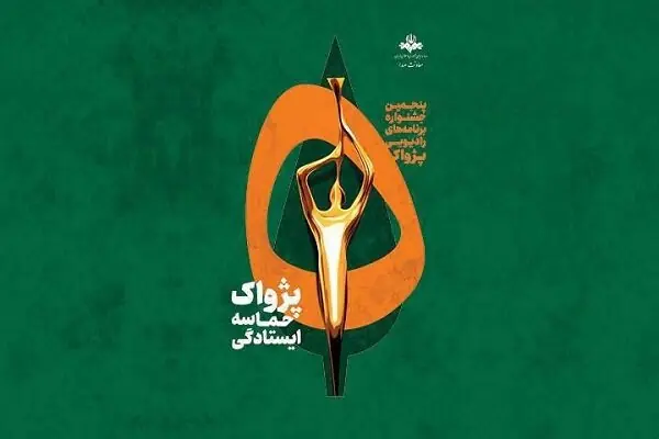  برگزیدگان پنجمین جشنواره رادیویی پژواک معرفی شدند