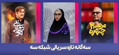 آغاز ۳ سریال جدید در شبکه سه/ پخش مرد «سههزار چهره» مهران مدیری از جمعه