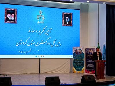 استاندار کردستان: انتصاب سه قاضی کردستانی به ریاست دادگستری استانهای دیگر مایه افتخار است
