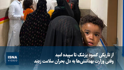  ویدیو/ از تاریکیِ کمبود پزشک تا سپیده‌ امید؛ وقتی وزارت بهداشتی‌ها به دل بحران سلامت زدند