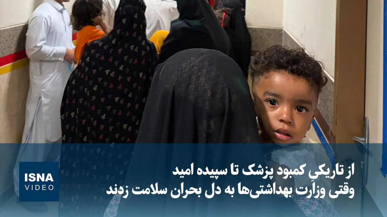  ویدیو/ از تاریکیِ کمبود پزشک تا سپیده‌ امید؛ وقتی وزارت بهداشتی‌ها به دل بحران سلامت زدند