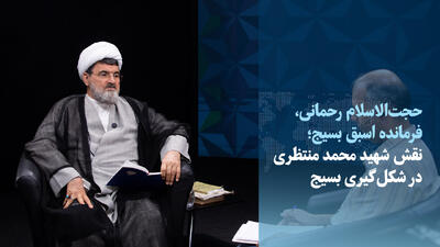  ویدیو/فرمانده پیشین بسیج: امام به طراحان انحلال ارتش گفت می‌خواهید با چوب‌دستی دفاع کنید؟