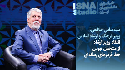  ویدیو/ انتقاد وزیر ارشاد از مشخص نبودن خط قرمزهای رسانه‌ای