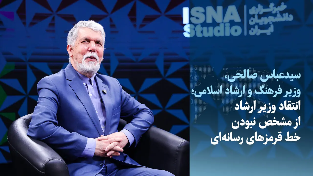  ویدیو/ انتقاد وزیر ارشاد از مشخص نبودن خط قرمزهای رسانه‌ای