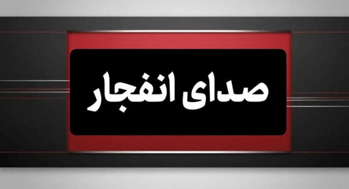 شنیده شدن صدای چندین انفجار در استان هرمزگان | جهان نیوز