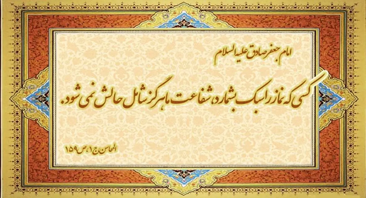 وصیت مهم امام صادق(ع) درباره نماز | جهان نیوز