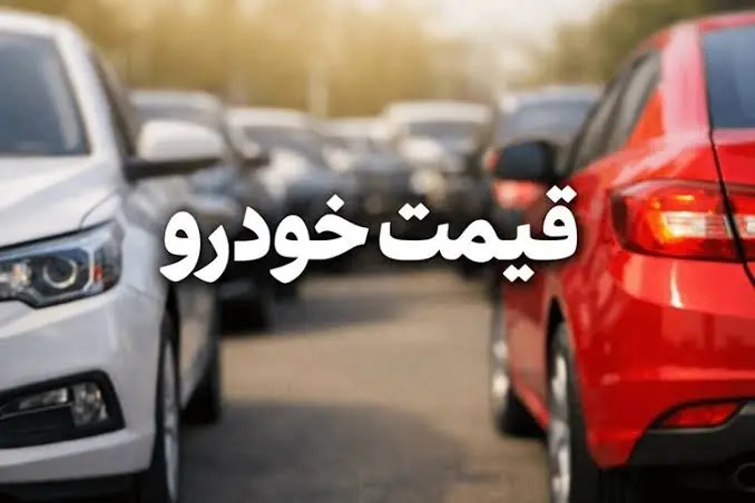 بازار خودرو منفجر شد؛ جهش ۱۱۰ میلیونی قیمت دنا و شاهین