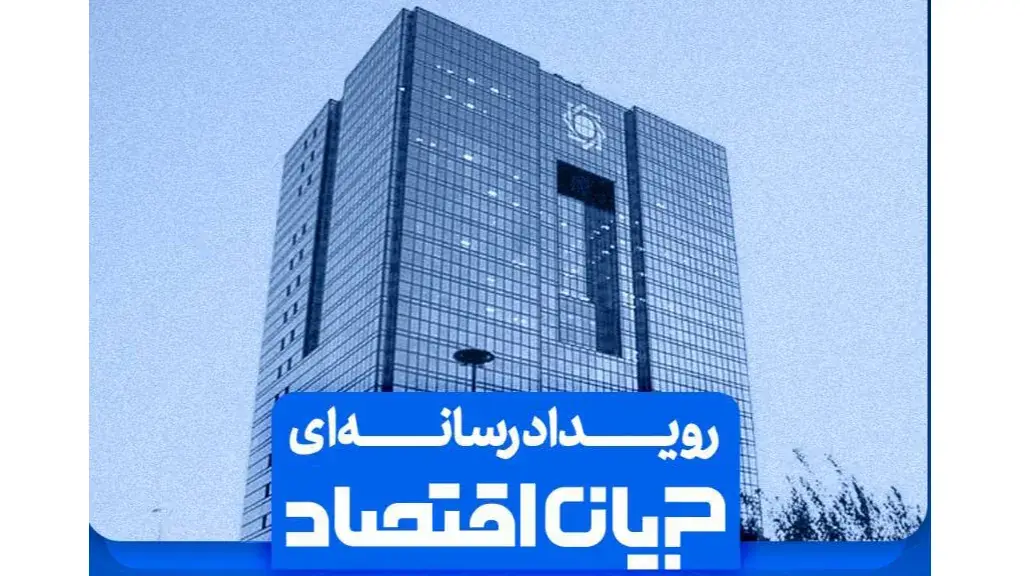 جزئیات برگزاری دومین رویداد رسانهای جریان اقتصاد