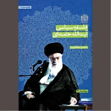 اندیشههای امام شهید در باب غایات حیات اجتماعی
