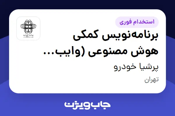 استخدام برنامهنویس کمکی هوش مصنوعی (وایب کدینگ) (AI-Assisted Full-Stack / Vibe Coding Engineer) در پرشیا خودرو