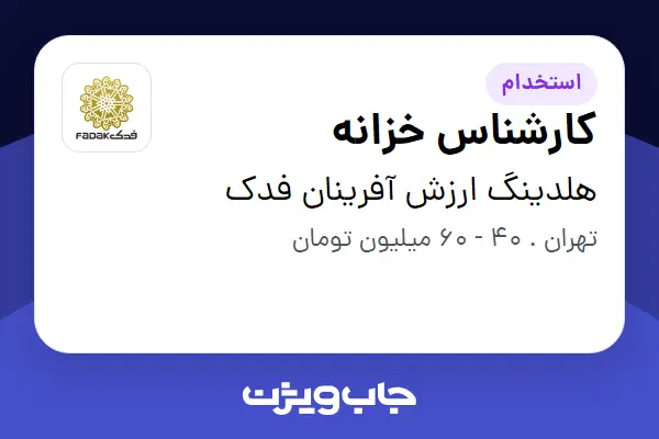  استخدام کارشناس خزانه - آقا در هلدینگ ارزش آفرینان فدک