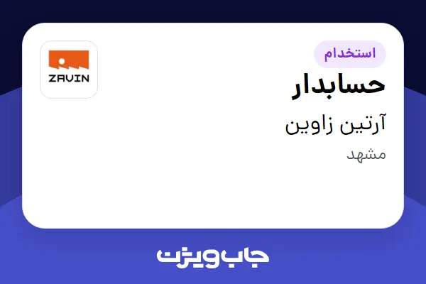  استخدام حسابدار در آرتین زاوین