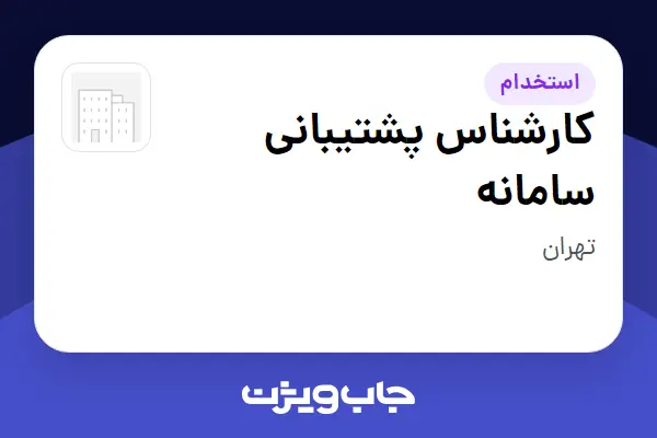  استخدام کارشناس پشتیبانی سامانه - آقا در سازمانی فعال در حوزه خدمات درمانی و سلامتی
