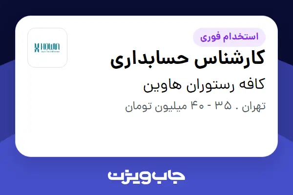  استخدام کارشناس حسابداری در کافه رستوران هاوین
