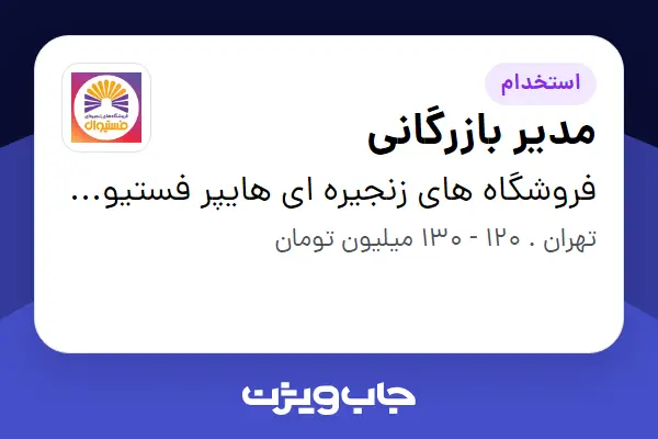  استخدام مدیر بازرگانی در فروشگاه های زنجیره ای هایپر فستیوال ( زیر مجموعه هلدینگ بیژن )