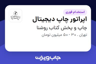 استخدام اپراتور چاپ دیجیتال در چاپ و پخش کتاب روشنا