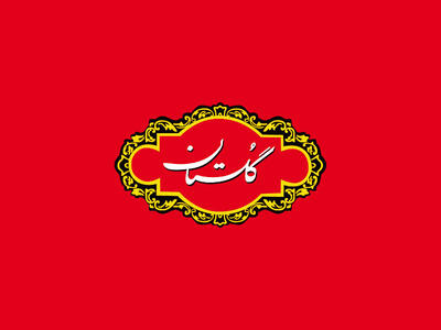  استخدام مسئول تعمیر و نگهداری - آقا و ۱۹ ردیف شغلی دیگر در گلستان | ۱۰ شهریور ۱۴۰۵