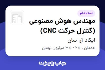 استخدام مهندس هوش مصنوعی (کنترل حرکت CNC) - خانم در ایکاد آرا سان