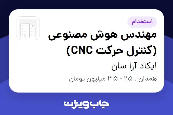  استخدام مهندس هوش مصنوعی (کنترل حرکت CNC) - خانم در ایکاد آرا سان