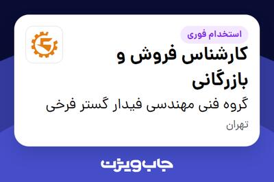 استخدام کارشناس فروش و بازرگانی در گروه فنی مهندسی فیدار گستر فرخی