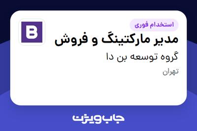  استخدام مدیر مارکتینگ و فروش در گروه توسعه بن دا