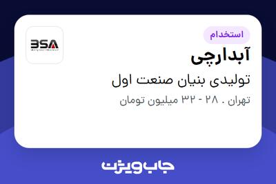  استخدام آبدارچی در تولیدی بنیان صنعت اول