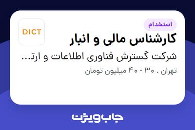 استخدام کارشناس مالی و انبار - آقا در شرکت گسترش فناوری اطلاعات و ارتباطات خاورمیانه