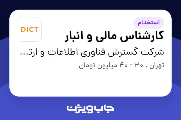  استخدام کارشناس مالی و انبار - آقا در شرکت گسترش فناوری اطلاعات و ارتباطات خاورمیانه