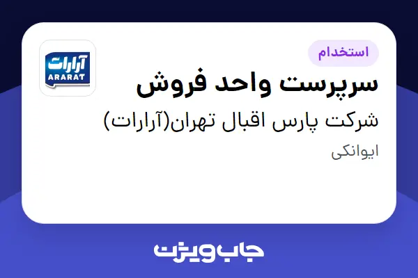 استخدام سرپرست واحد فروش در شرکت پارس اقبال تهران(آرارات)