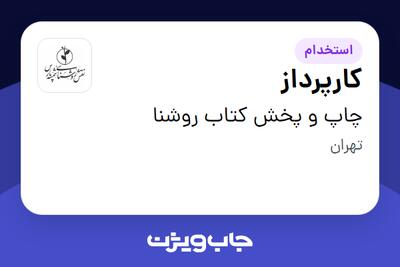 استخدام کارپرداز - آقا در چاپ و پخش کتاب روشنا