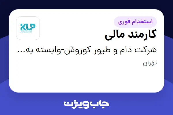  استخدام کارمند مالی در شرکت دام و طیور کوروش-وابسته به گروه صنعتی گلرنگ