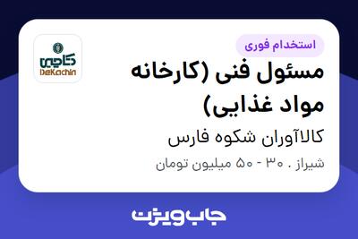  استخدام مسئول فنی (کارخانه مواد غذایی) در کالاآوران شکوه فارس