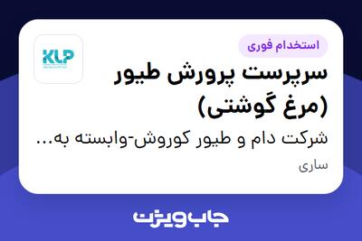 استخدام سرپرست پرورش طیور (مرغ گوشتی) - آقا در شرکت دام و طیور کوروش-وابسته به گروه صنعتی گلرنگ